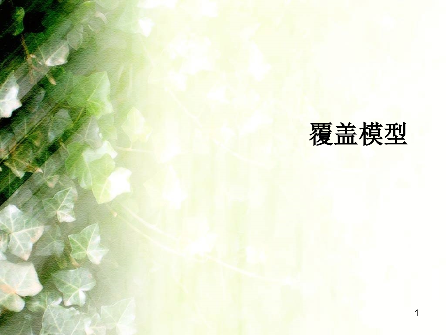 覆盖模型.ppt_第1页