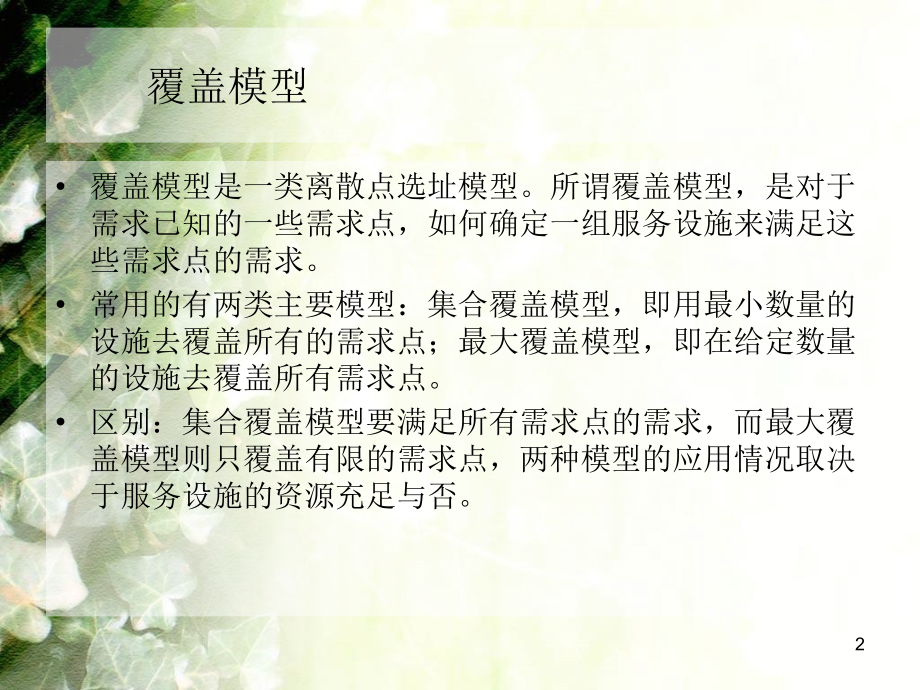 覆盖模型.ppt_第2页
