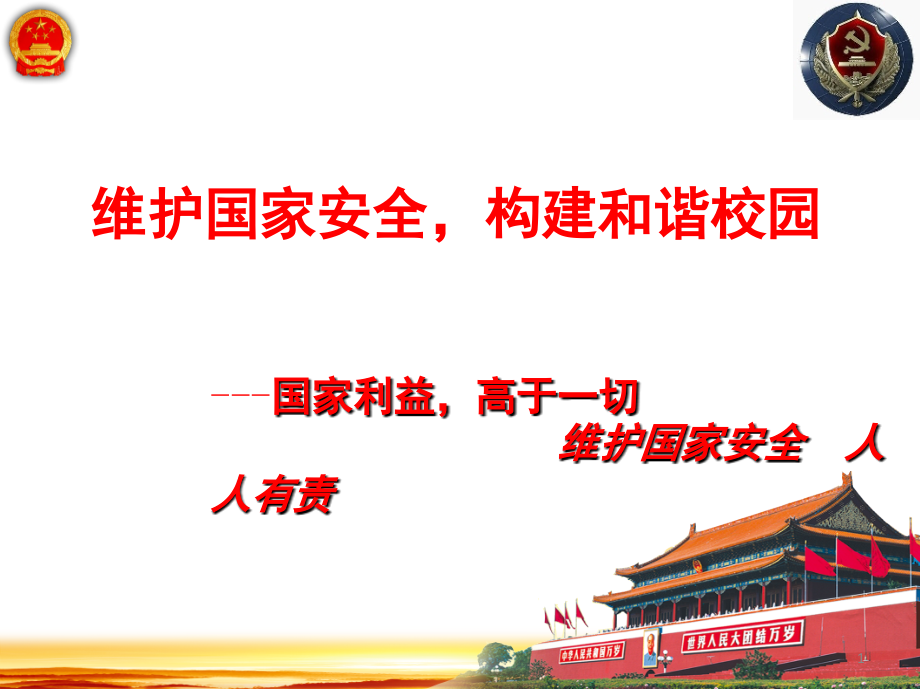 维护国家安全--创建和谐校园主题班会课件.ppt_第1页