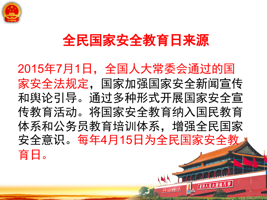 维护国家安全--创建和谐校园主题班会课件.ppt_第2页