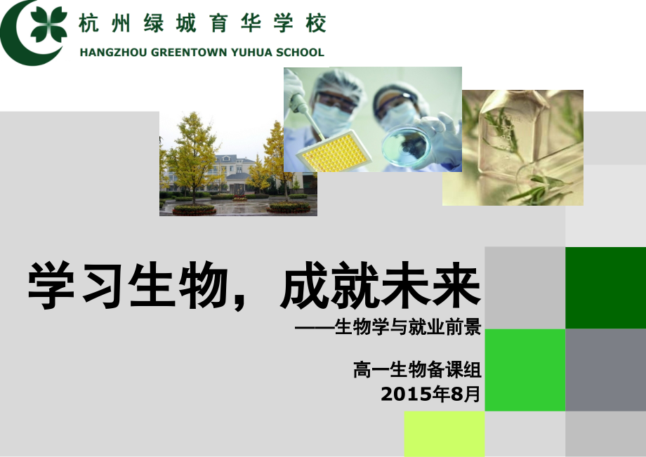 生物类专业就业前景分析(课堂PPT).ppt_第1页