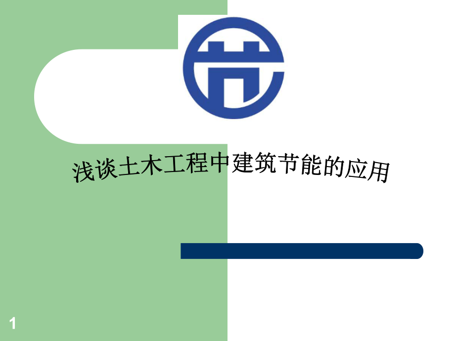 浅谈工程土木中的节能运用.ppt_第1页