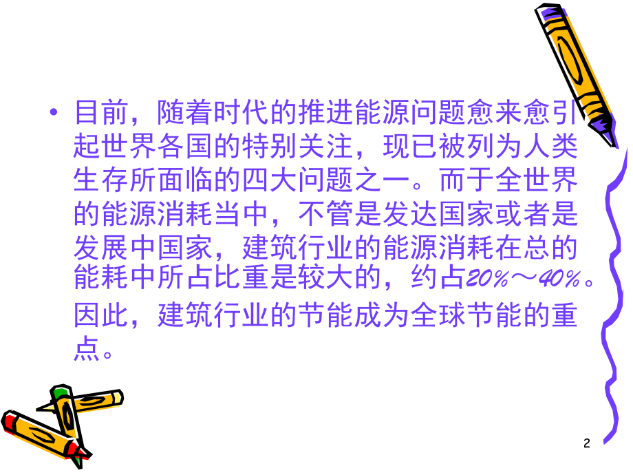 浅谈工程土木中的节能运用.ppt_第2页