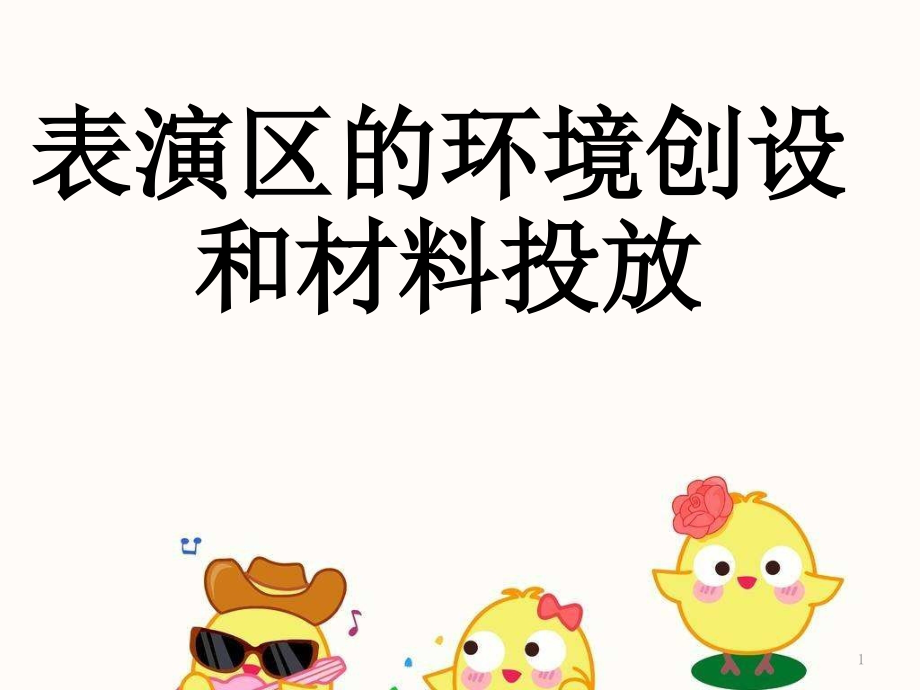 表演区环创及材料投放优秀课件.ppt_第1页