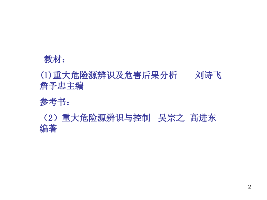 重大危险源绪言.ppt_第2页