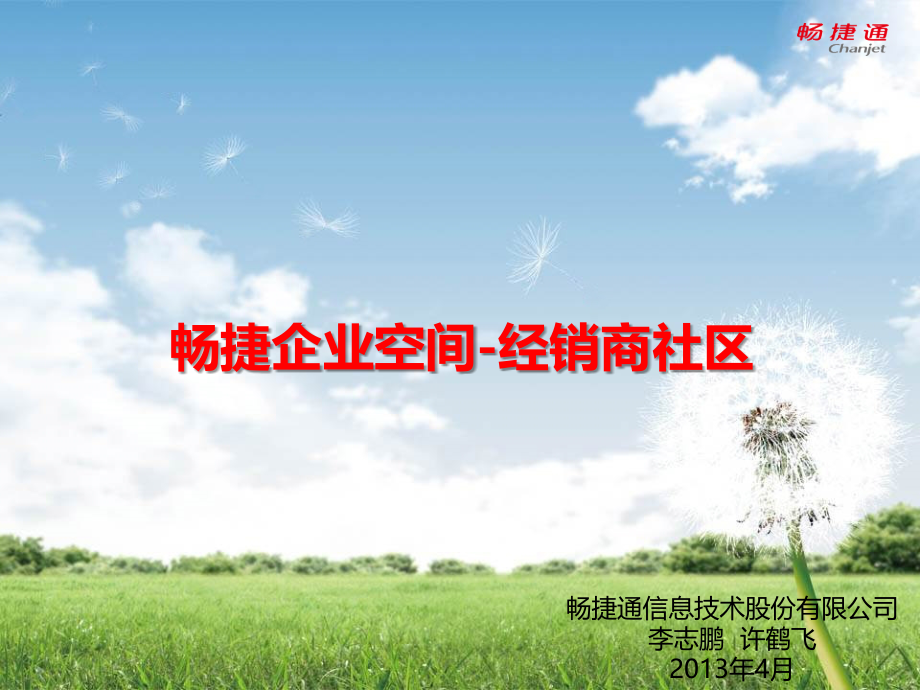 经销商社区介绍PPT.ppt_第1页