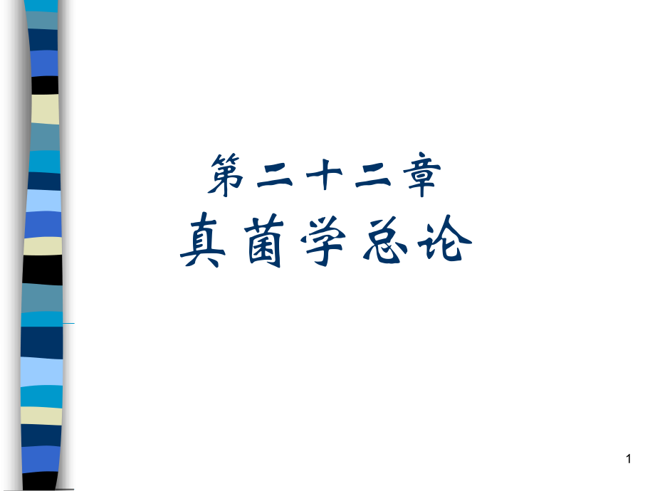 真菌(课堂PPT).ppt_第1页