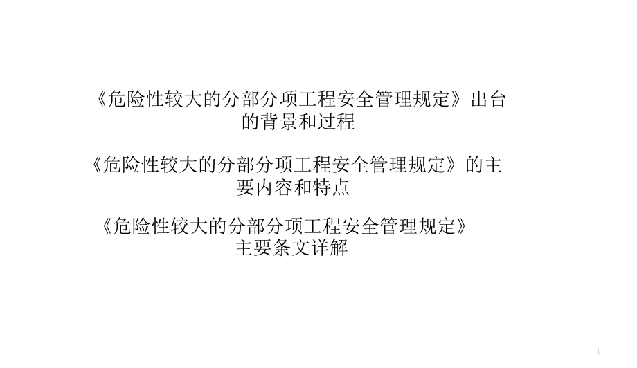 解读37号令31号文(危险性较大工程安全管理规定)-文档资料.ppt_第1页