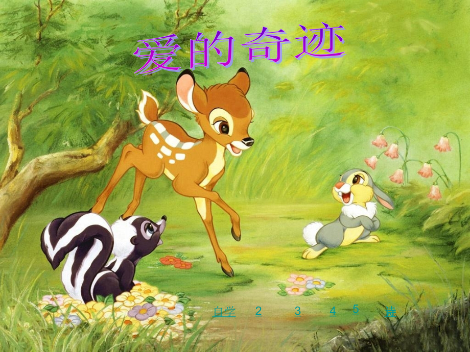 爱的奇迹教学.ppt_第1页