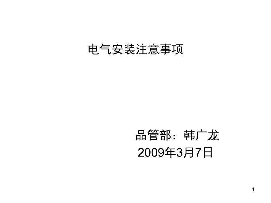 配电箱安装详细图集.ppt_第1页