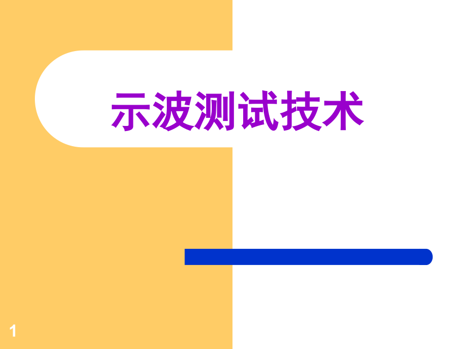 示波器测试技术演示幻灯片.ppt_第1页