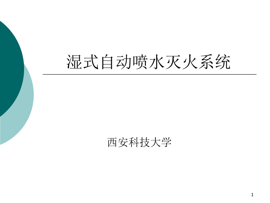 湿式自动喷水灭火系统PPT课件.ppt_第1页