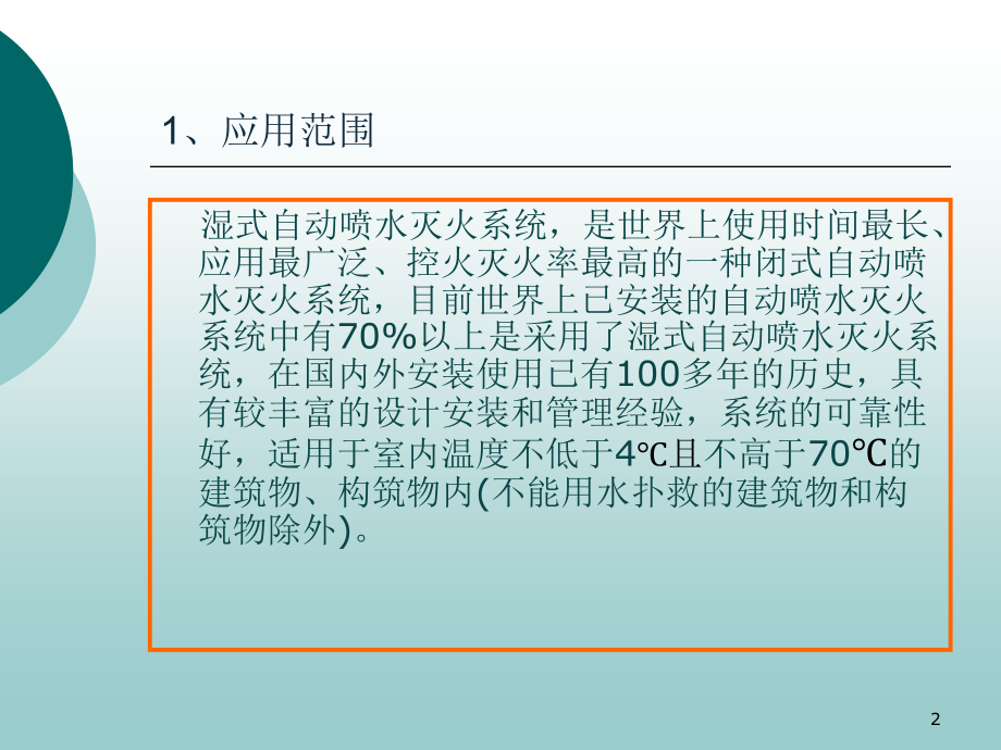 湿式自动喷水灭火系统PPT课件.ppt_第2页