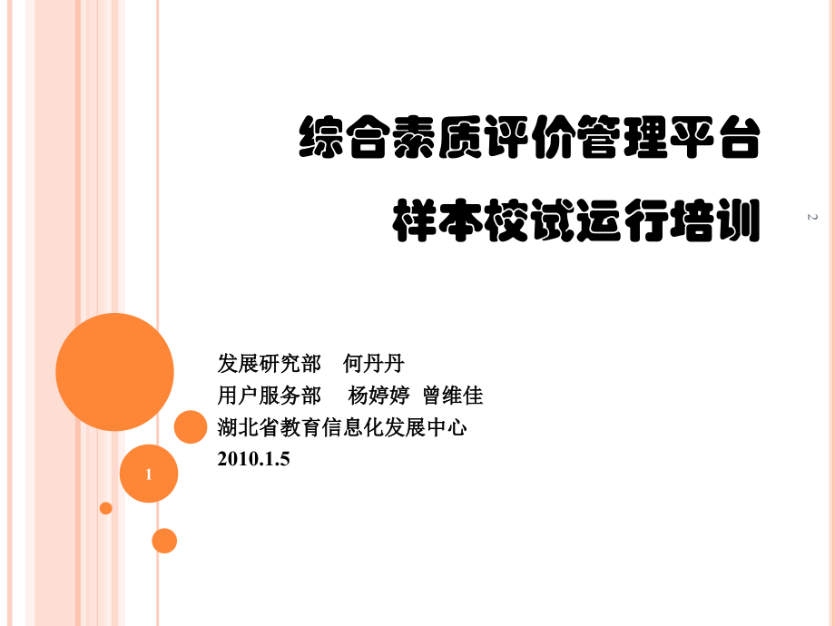 综合素质评价管理平台(课堂PPT).ppt_第1页