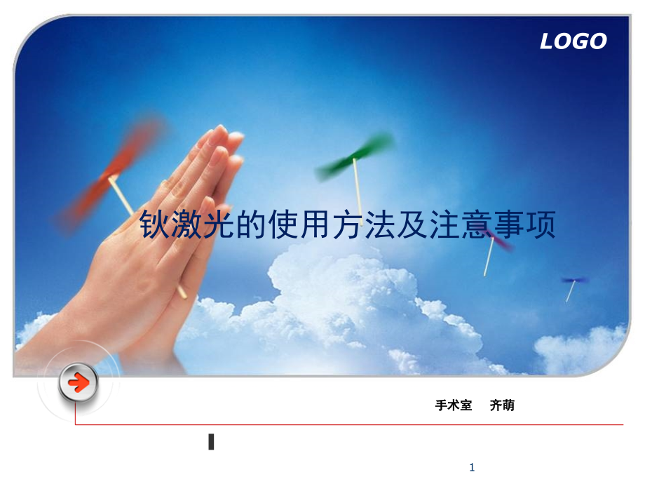 钬激光的使用方法及日常维护课件.ppt_第1页