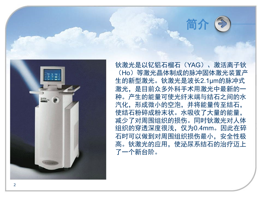 钬激光的使用方法及日常维护课件.ppt_第2页