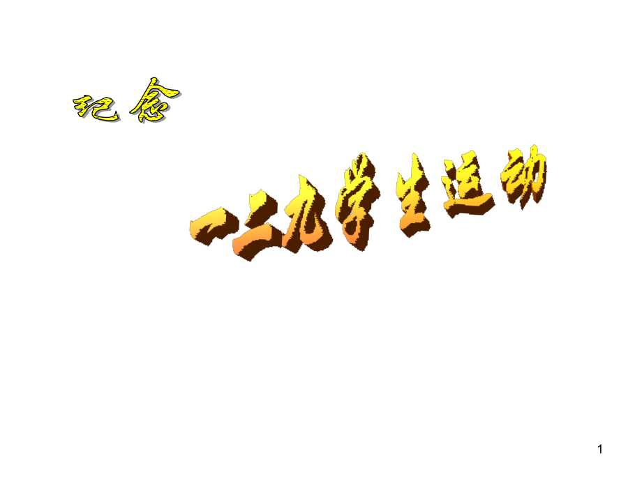 纪念一二九运动.ppt_第1页