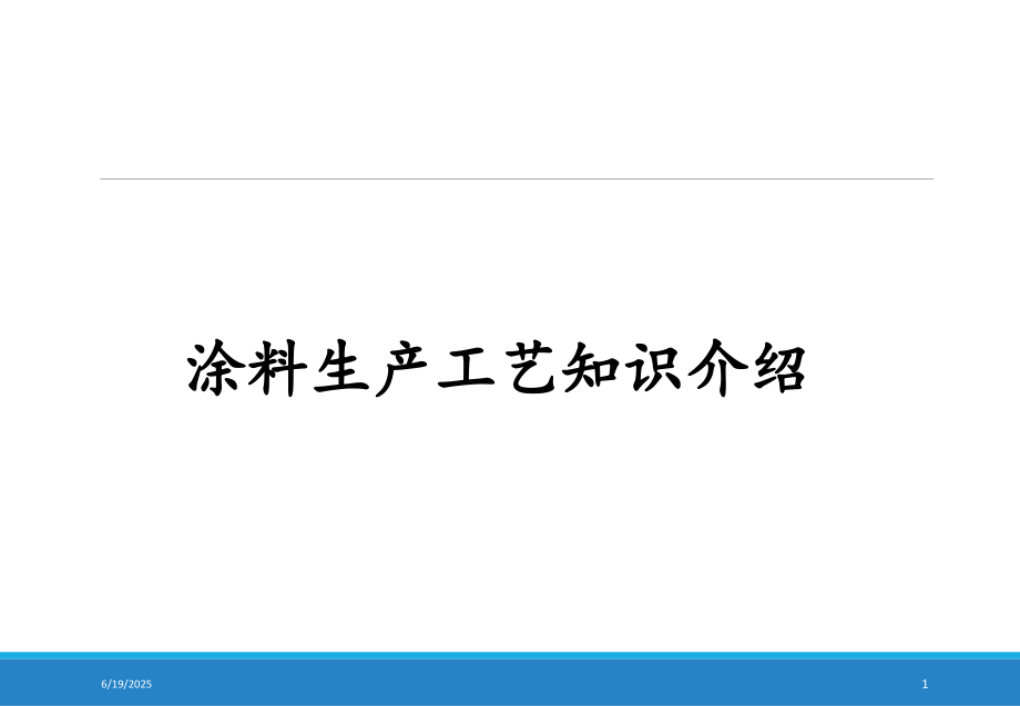 涂料工艺知识介绍(课堂PPT).ppt_第1页