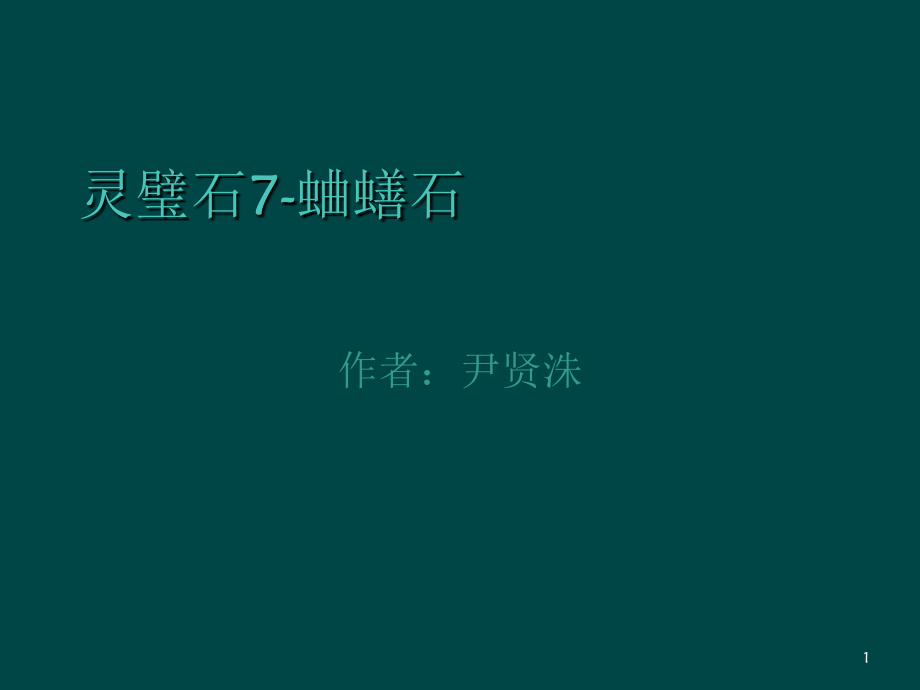 灵璧石蛐蟮石.ppt_第1页