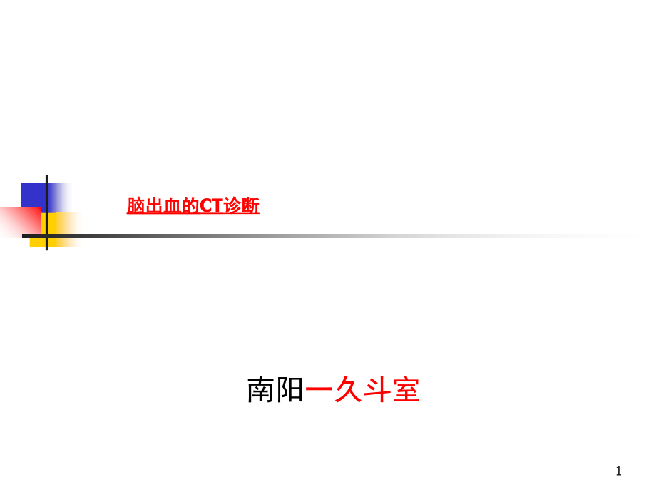 脑血管疾病CT诊断.ppt_第1页