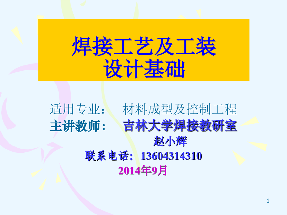 焊接工艺及工装设计基础(课堂PPT).ppt_第1页