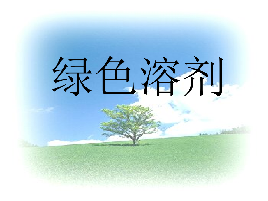 绿色化学绿色溶剂.ppt_第1页
