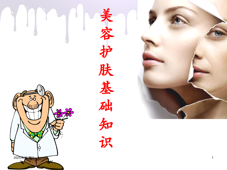 美容护肤基础知识PPT学习课件.ppt_第1页