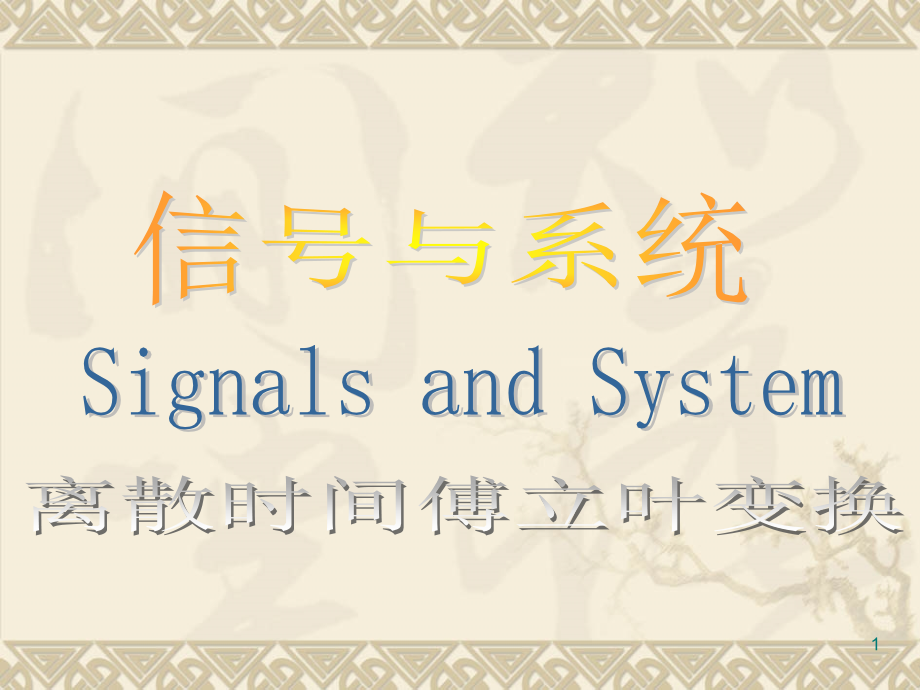 离散时间傅立叶变换.ppt_第1页