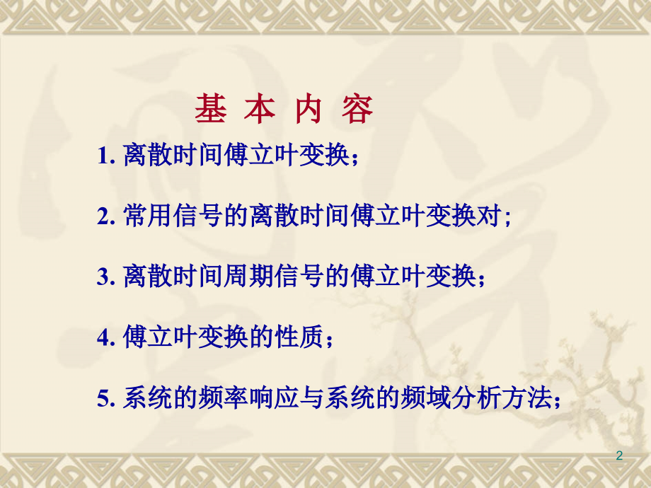 离散时间傅立叶变换.ppt_第2页