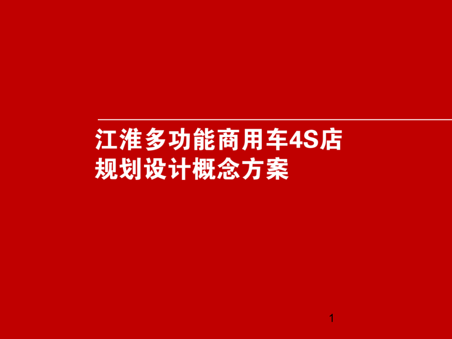 汽车4S店-规划设计概念方案优秀课件.ppt_第1页