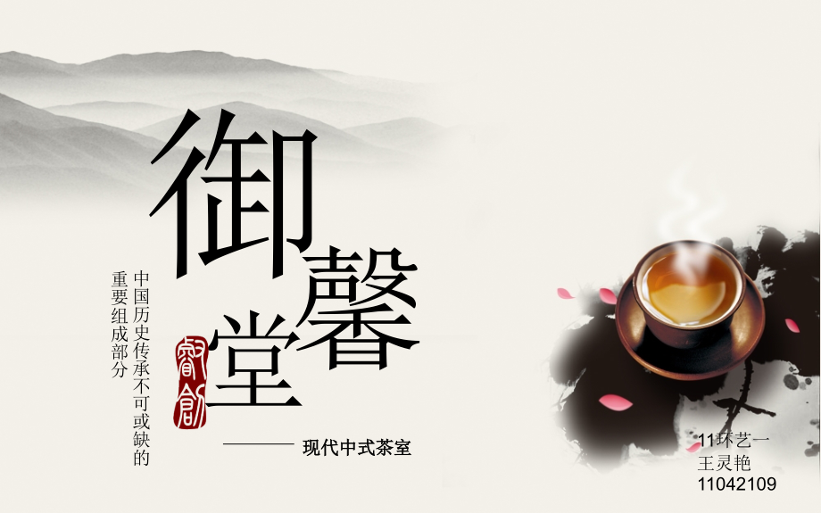 茶室设计方案优秀课件.ppt_第1页