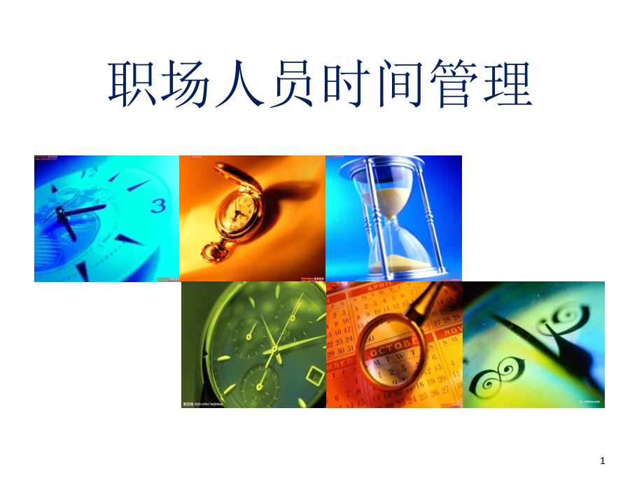 职场人员时间管理.ppt_第1页