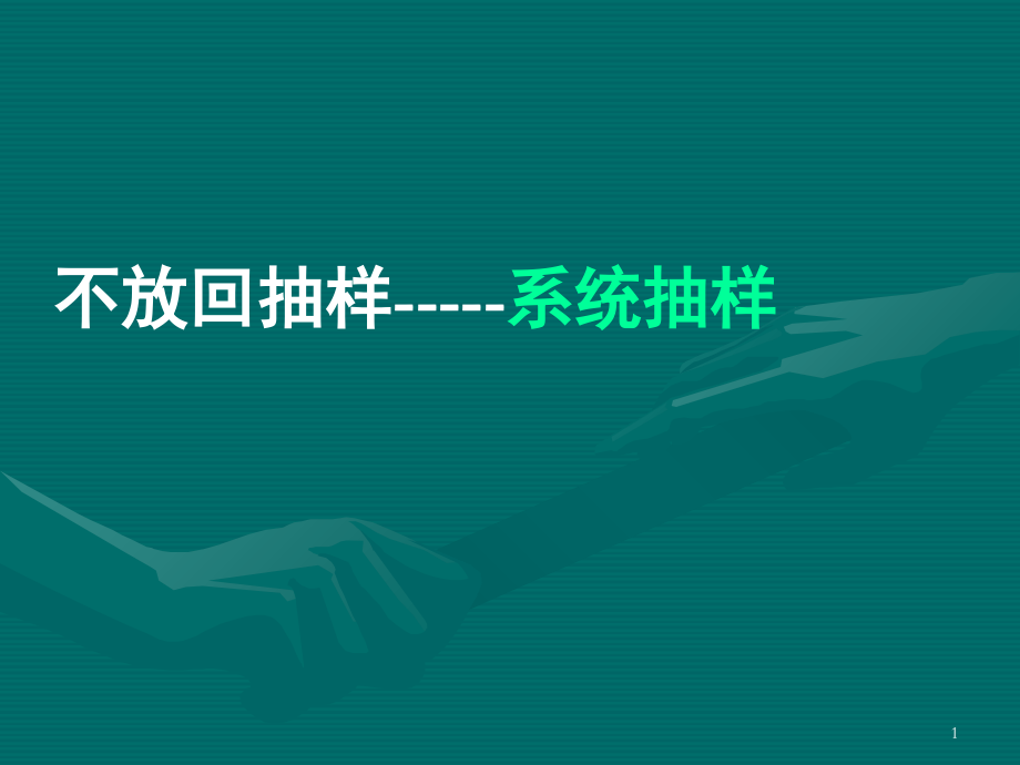 随机抽样.ppt_第1页