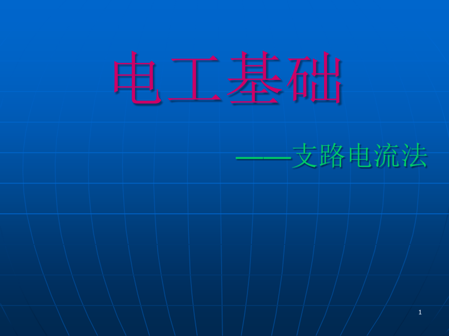 电工基础--支路电流法.ppt_第1页
