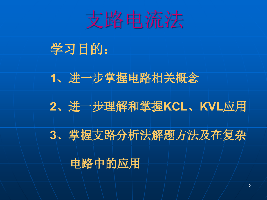 电工基础--支路电流法.ppt_第2页