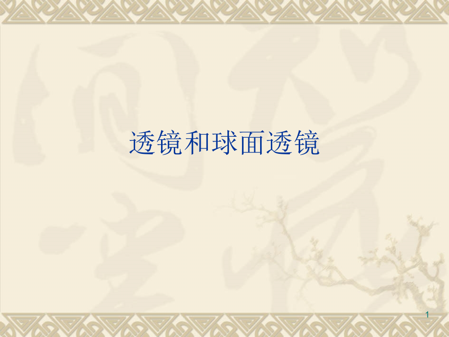 球面透镜和散光透镜.ppt_第1页