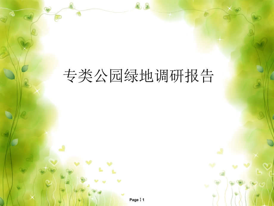 杜甫草堂调研报告优秀课件.ppt_第1页