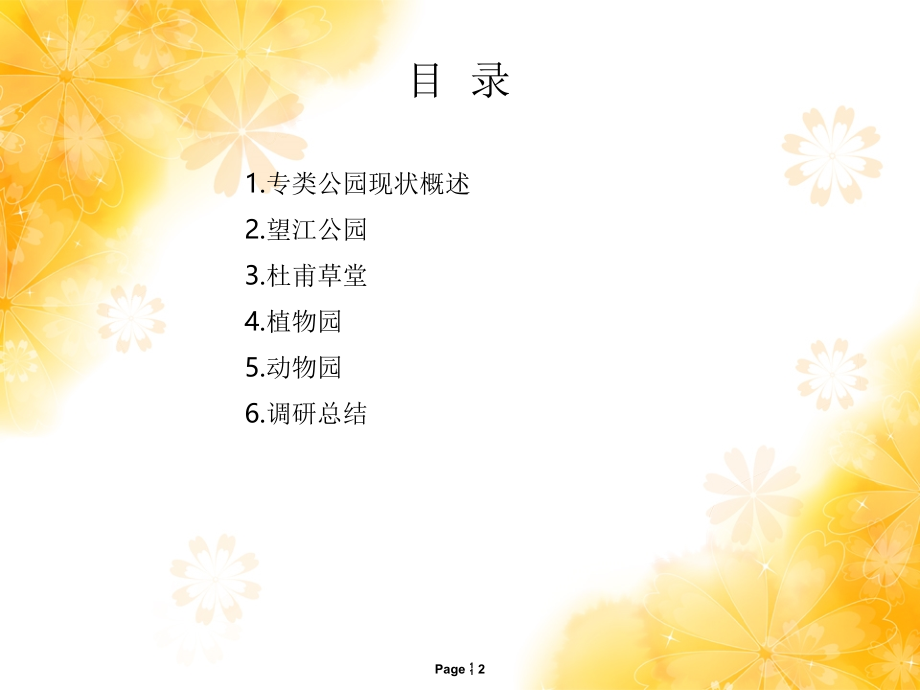 杜甫草堂调研报告优秀课件.ppt_第2页