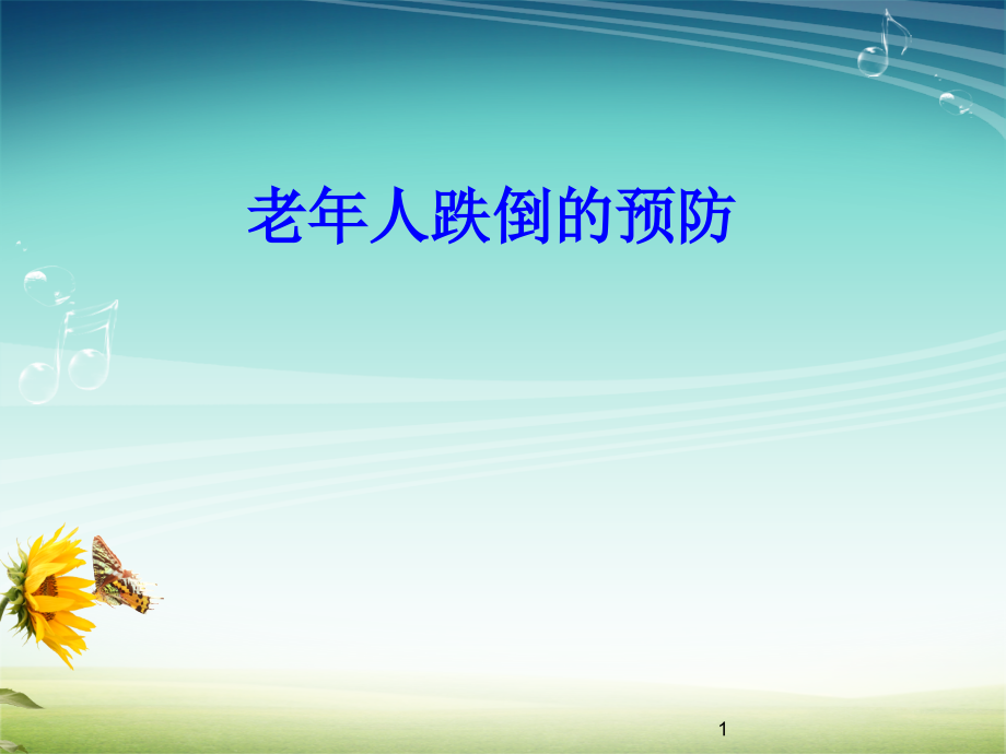 老年专科护理优秀PPT.ppt_第1页