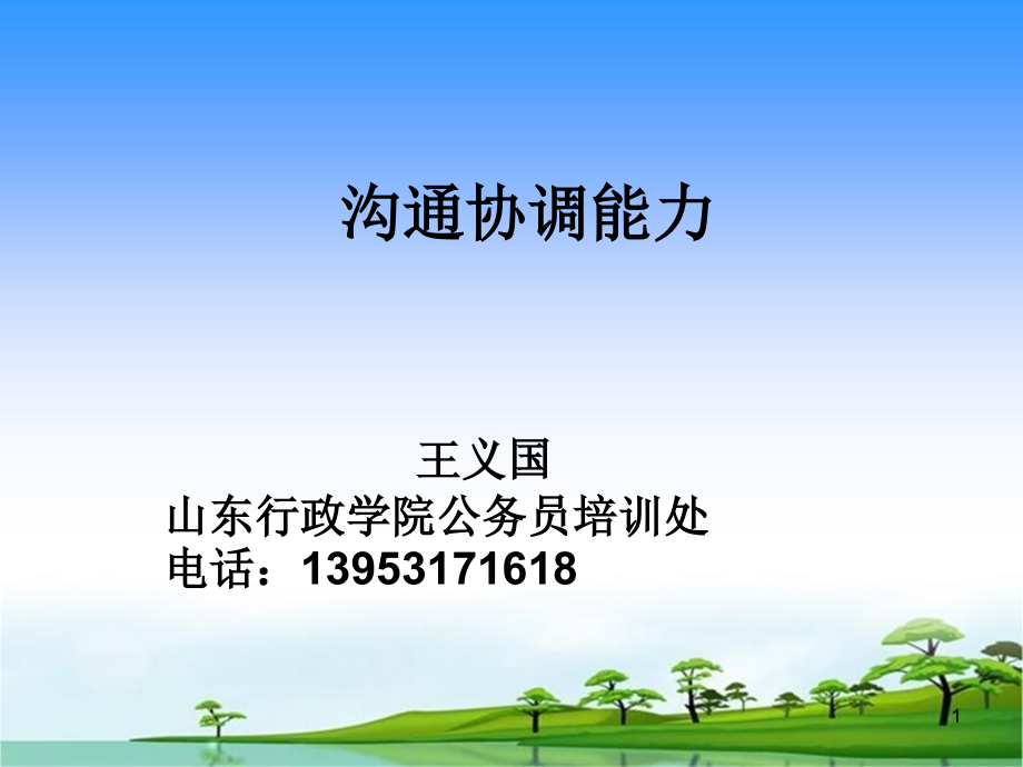 幻灯片-沟通协调能力.ppt_第1页