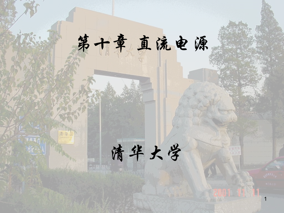 模电第十章-直流电源PPT课件.ppt_第1页