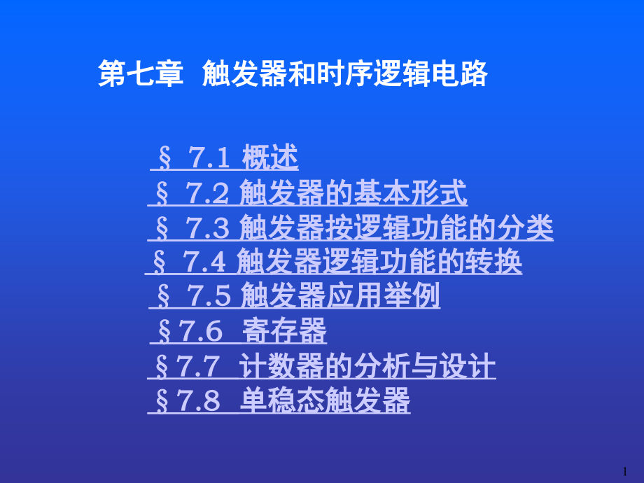 触发器(课堂PPT).ppt_第1页