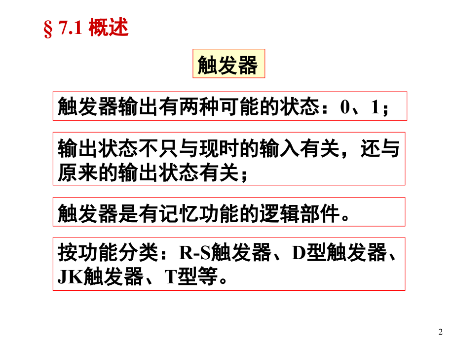 触发器(课堂PPT).ppt_第2页