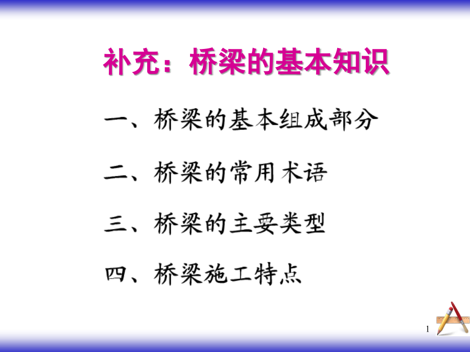 桥梁基本构造-文档资料.ppt_第1页