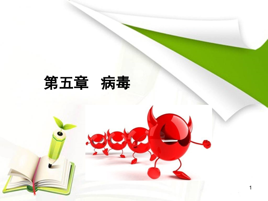 病毒(课堂PPT).ppt_第1页