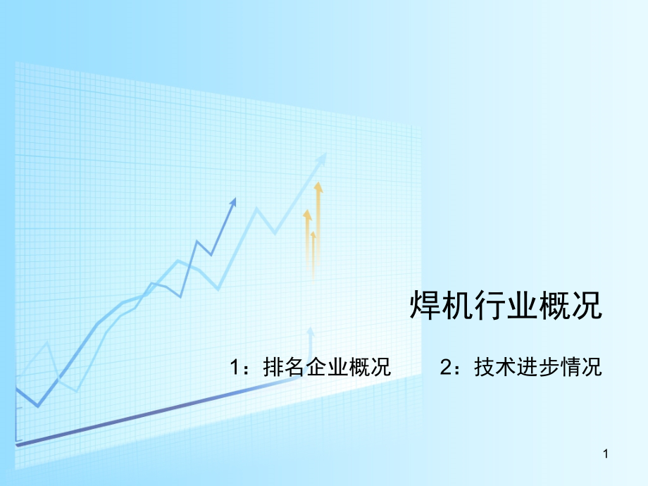 焊机行业概况演示幻灯片.ppt_第1页