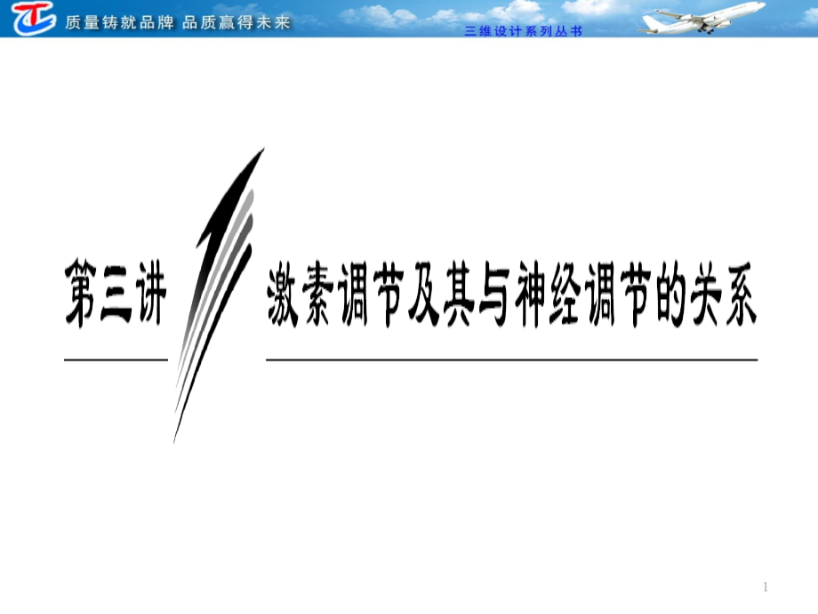 激素调节及其与神经调节的关系.ppt_第1页