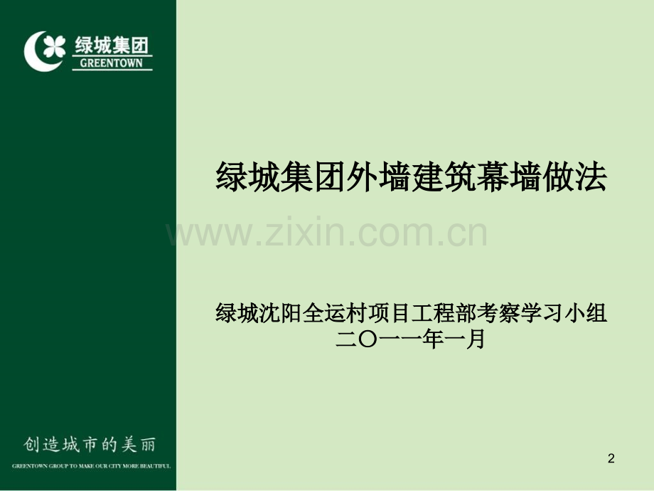 绿城集团建筑外墙幕墙做法.ppt_第2页