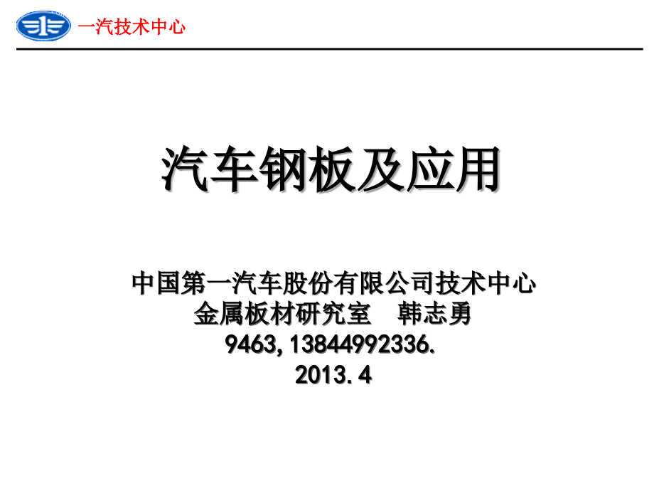 汽车钢板及应用.ppt_第1页