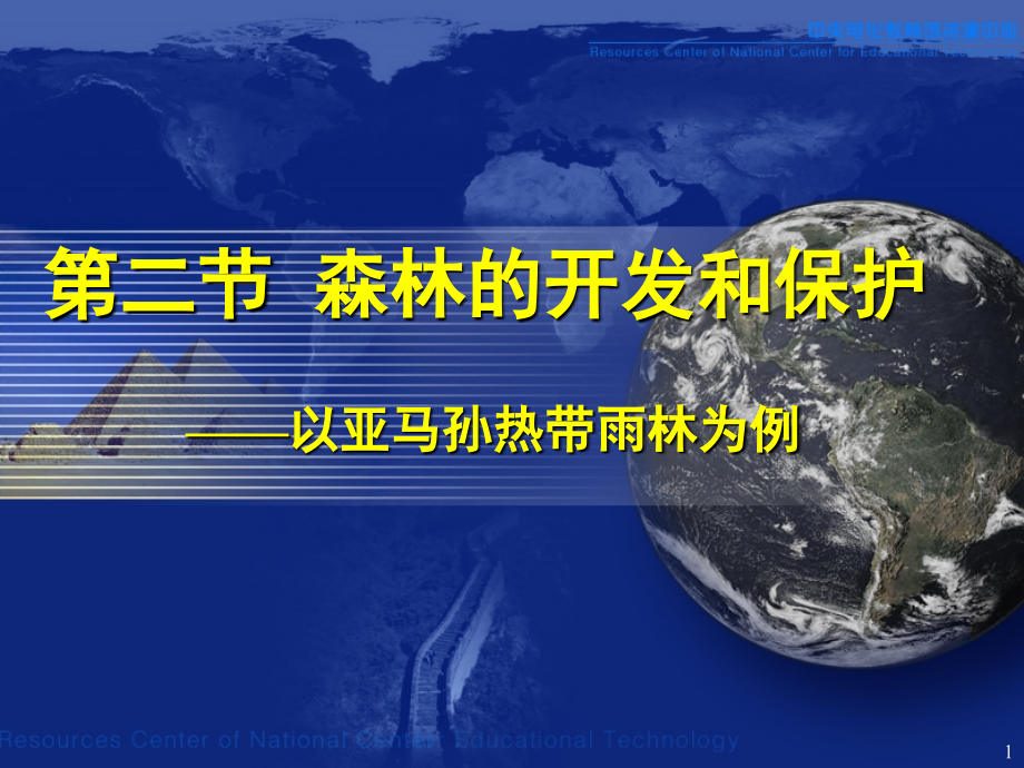 热带雨林的开发与保护(课堂PPT).ppt_第1页